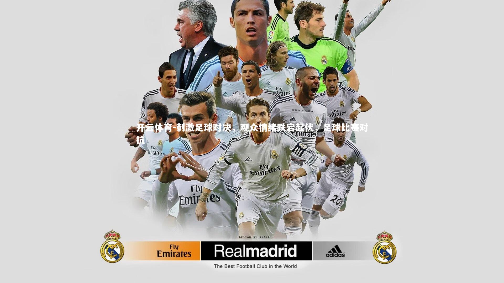 刺激足球对决，观众情绪跌宕起伏，足球比赛对抗