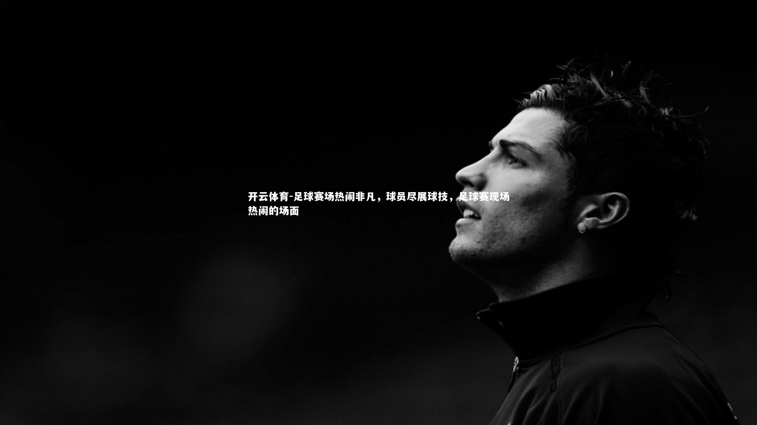 足球赛场热闹非凡，球员尽展球技，足球赛现场热闹的场面