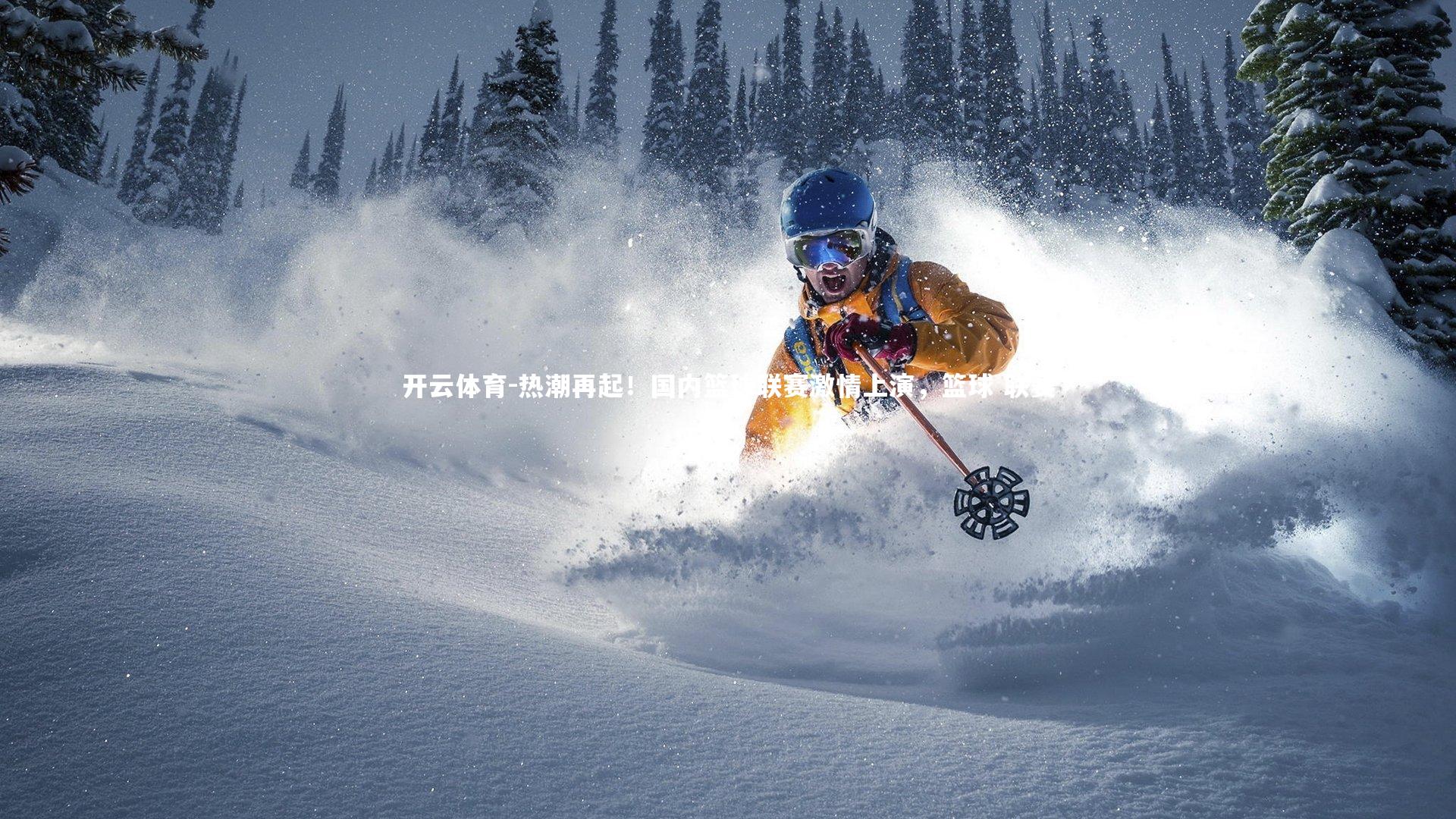 热潮再起！国内篮球联赛激情上演，篮球 联赛