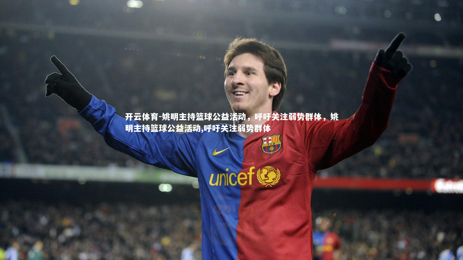 姚明主持篮球公益活动，呼吁关注弱势群体，姚明主持篮球公益活动,呼吁关注弱势群体