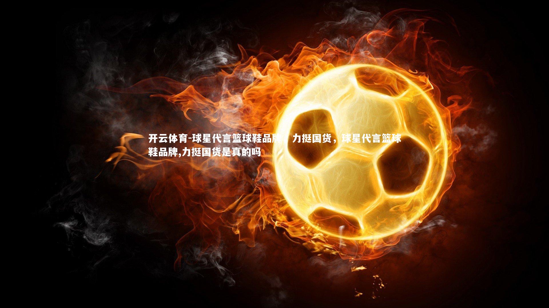 球星代言篮球鞋品牌，力挺国货，球星代言篮球鞋品牌,力挺国货是真的吗