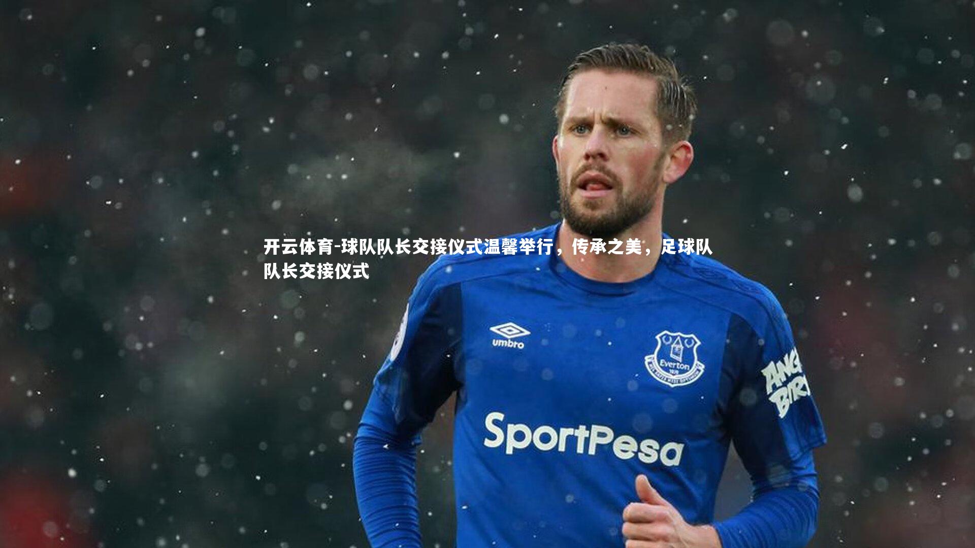 球队队长交接仪式温馨举行，传承之美，足球队队长交接仪式