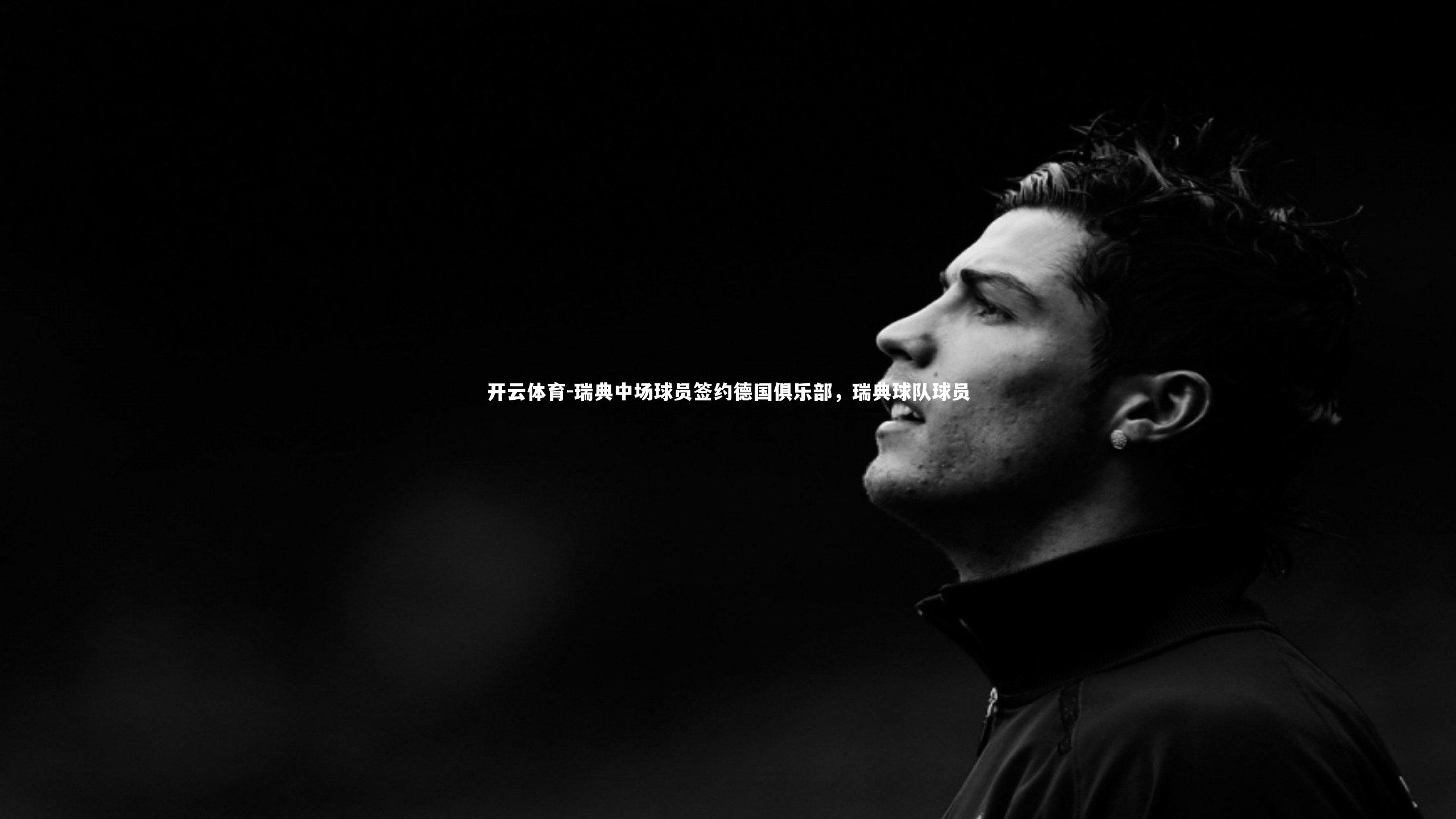 瑞典中场球员签约德国俱乐部，瑞典球队球员