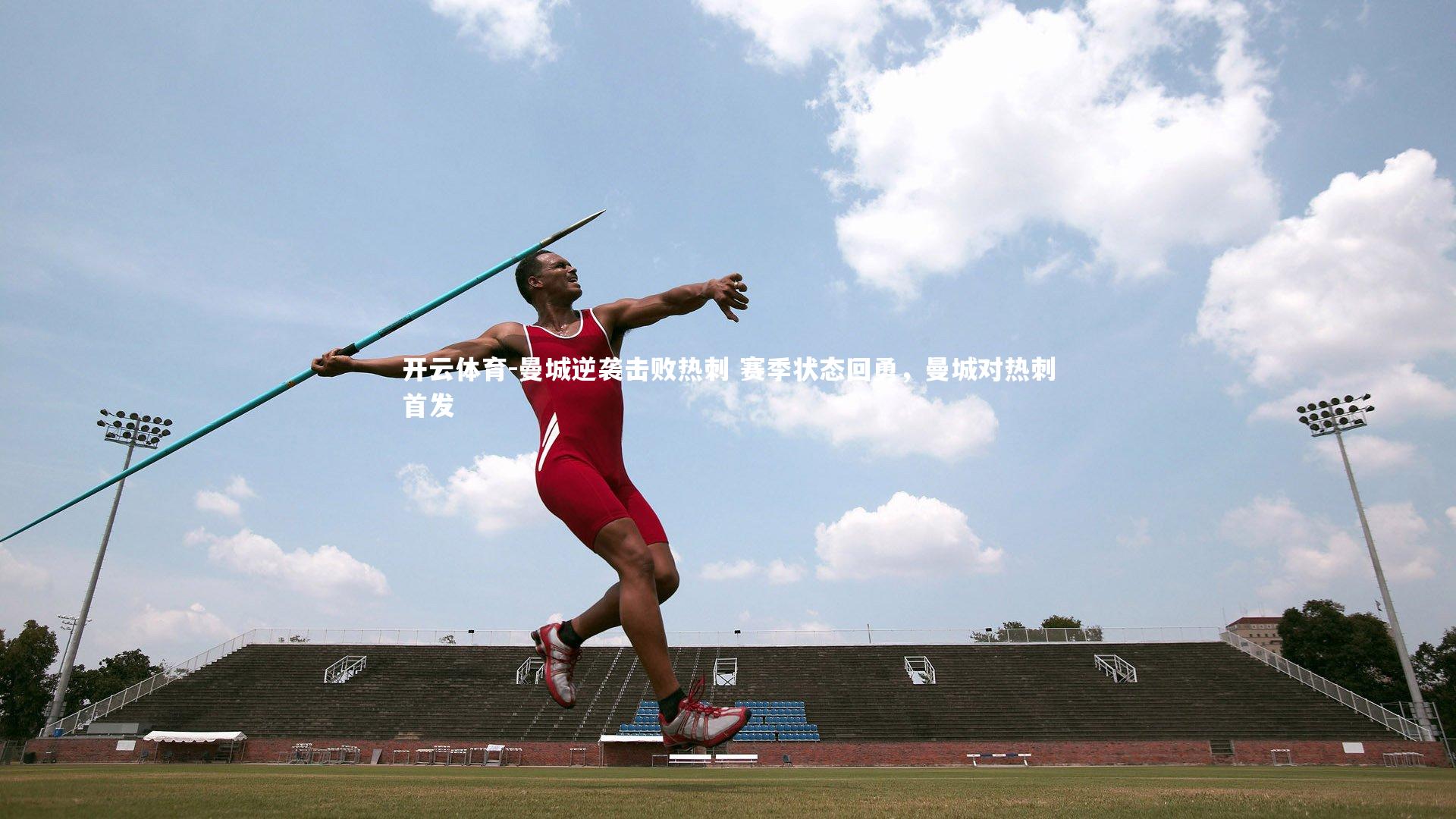 曼城逆袭击败热刺 赛季状态回勇，曼城对热刺首发