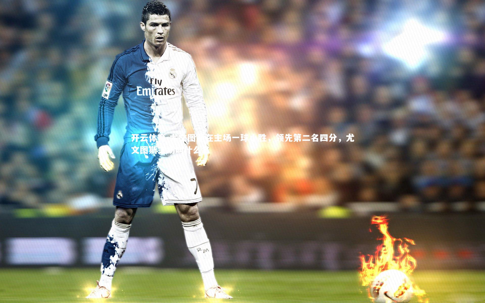 尤文图斯在主场一球小胜，领先第二名四分，尤文图斯主场叫什么名