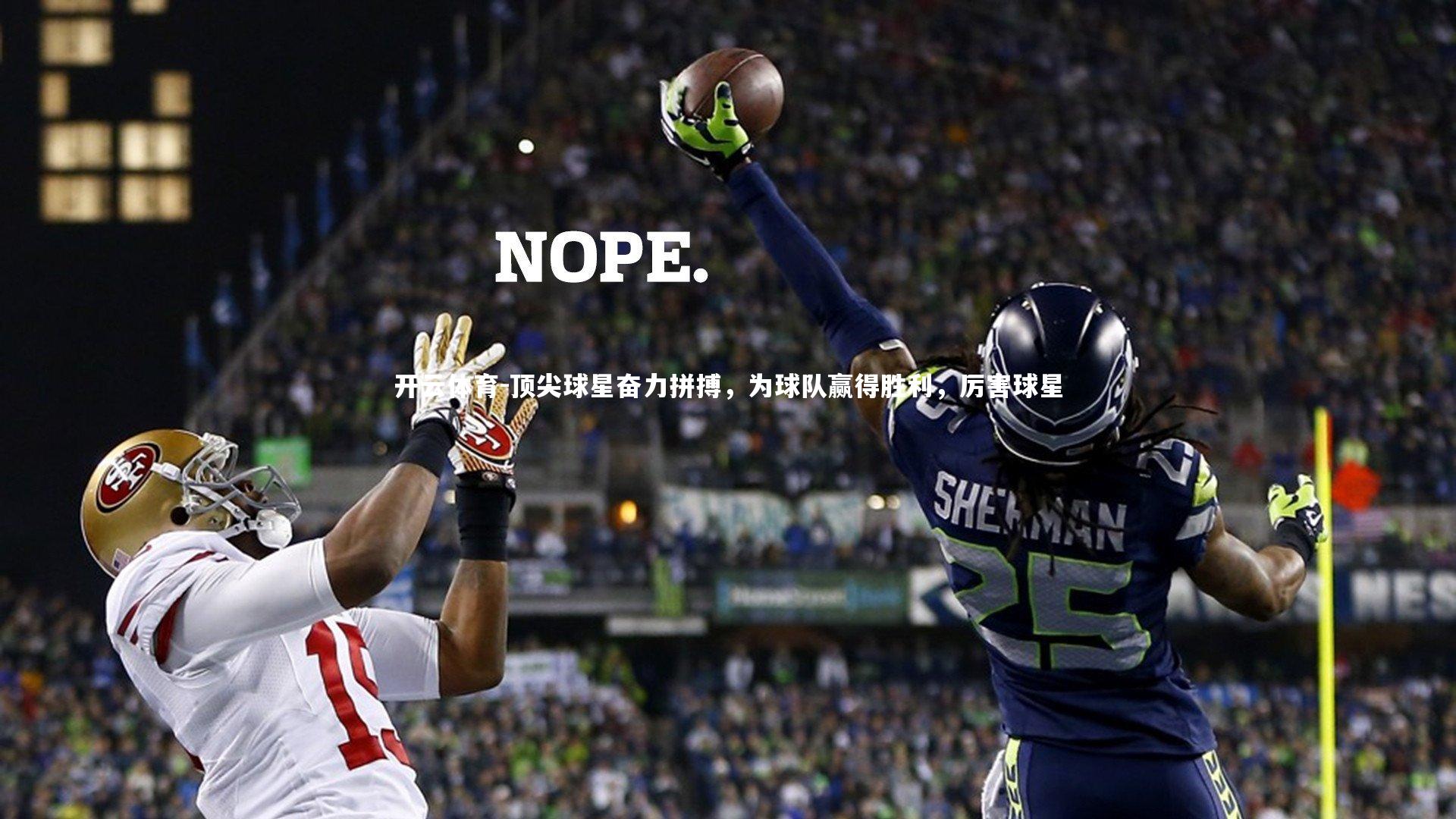 顶尖球星奋力拼搏，为球队赢得胜利，厉害球星