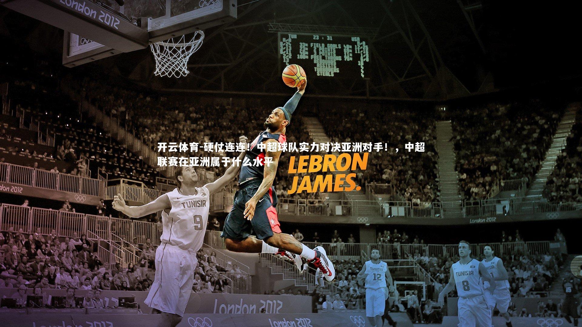 开云体育-硬仗连连!中超球队实力对决亚洲对手!,中超联赛在亚洲属于什么水平