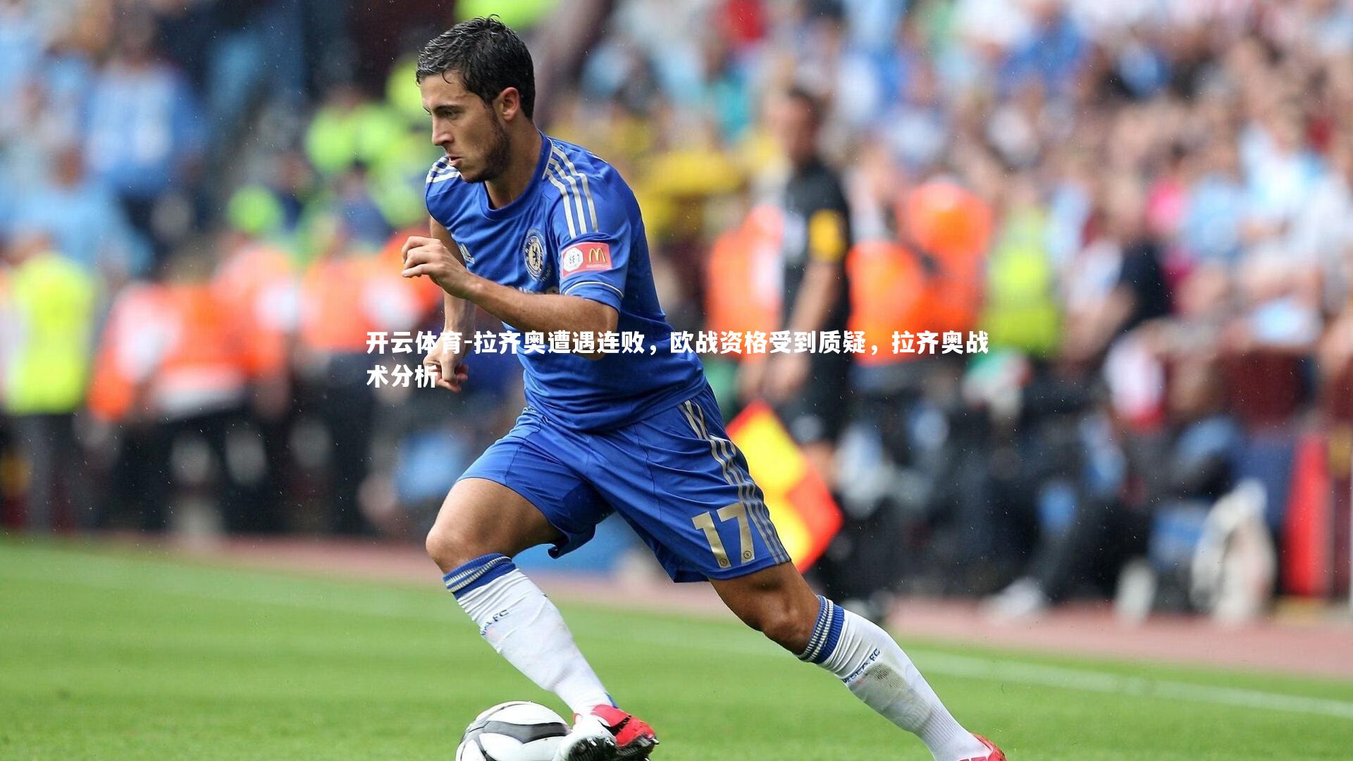 拉齐奥遭遇连败，欧战资格受到质疑，拉齐奥战术分析