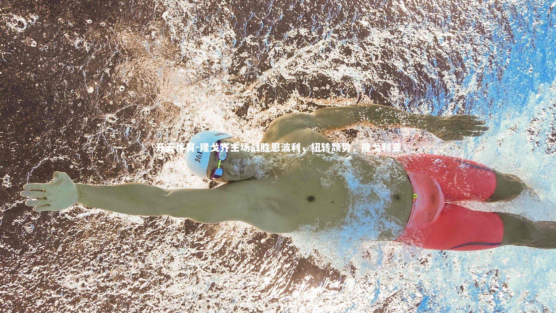 隆戈齐主场战胜恩波利，扭转颓势，隆戈利亚