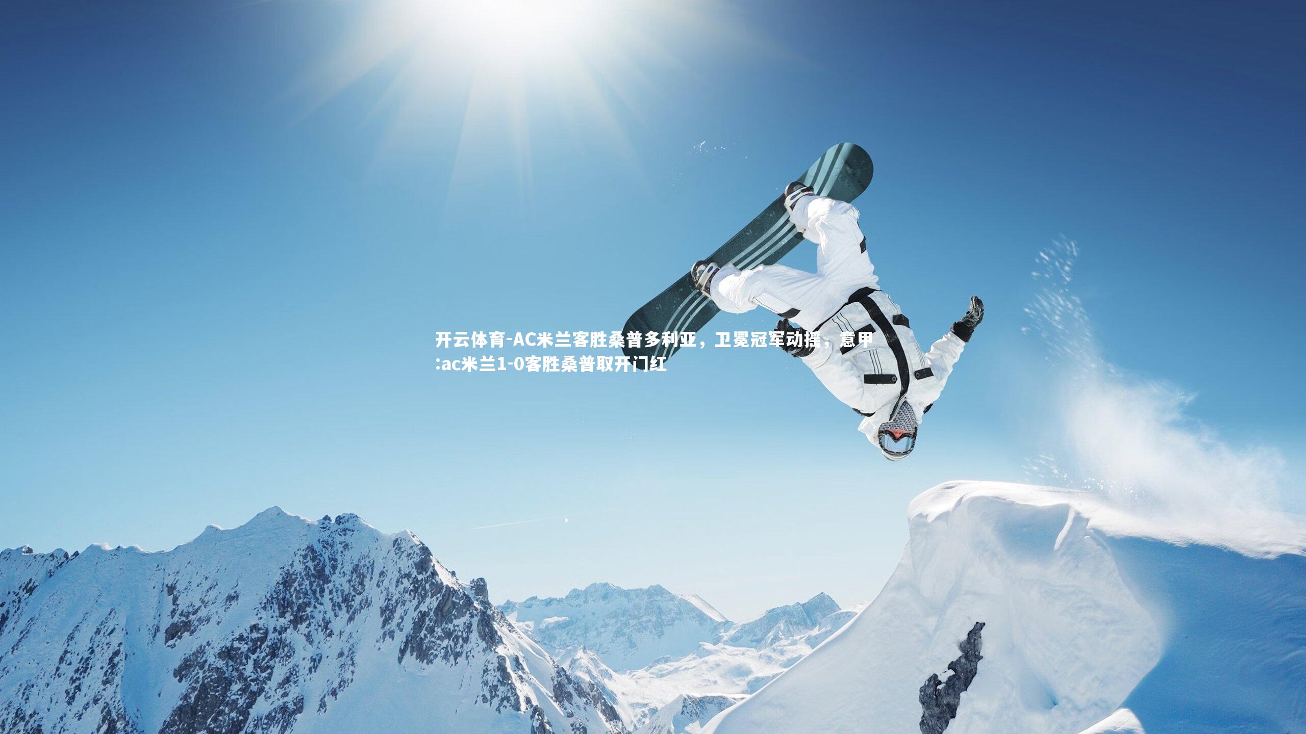 AC米兰客胜桑普多利亚，卫冕冠军动摇，意甲:ac米兰1-0客胜桑普取开门红