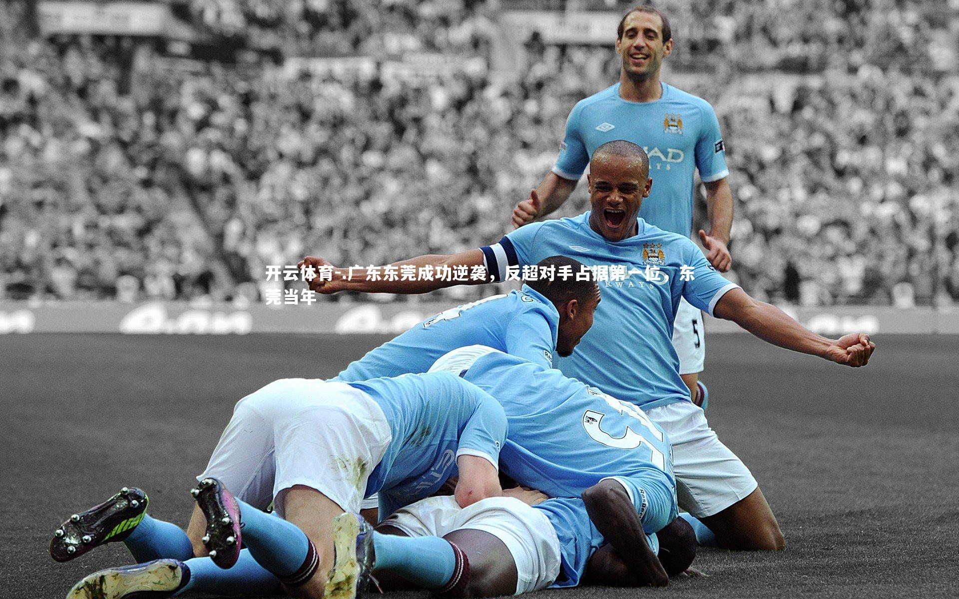 .广东东莞成功逆袭，反超对手占据第一位，东莞当年