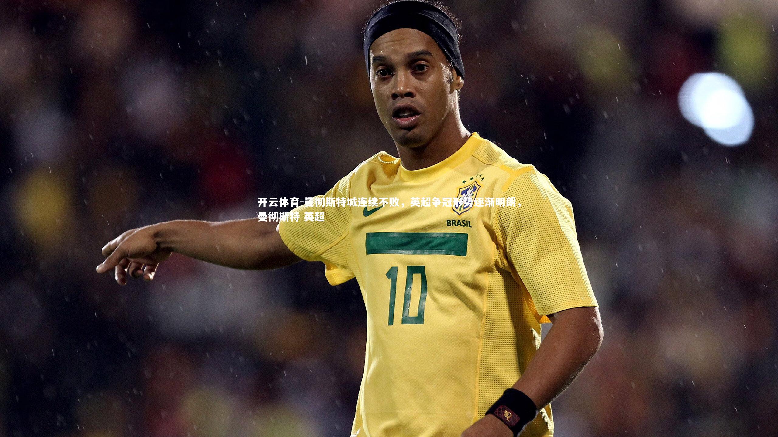 曼彻斯特城连续不败，英超争冠形势逐渐明朗，曼彻斯特 英超