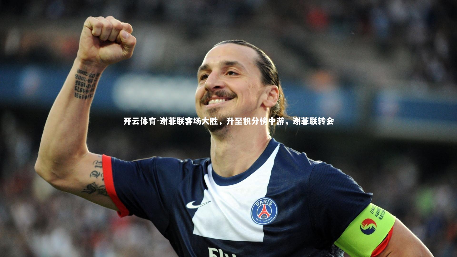 谢菲联客场大胜，升至积分榜中游，谢菲联转会