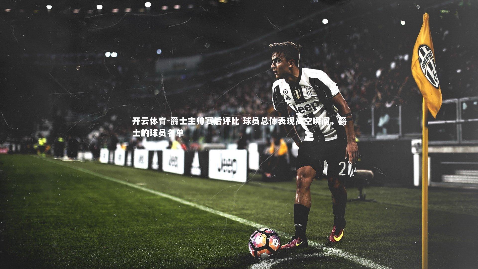 爵士主帅赛后评比 球员总体表现高空瞬间，爵士的球员名单