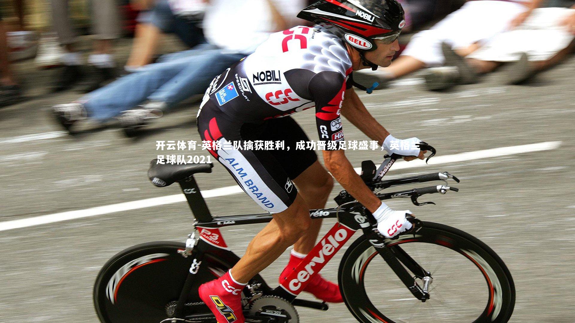 英格兰队擒获胜利，成功晋级足球盛事，英格兰足球队2021