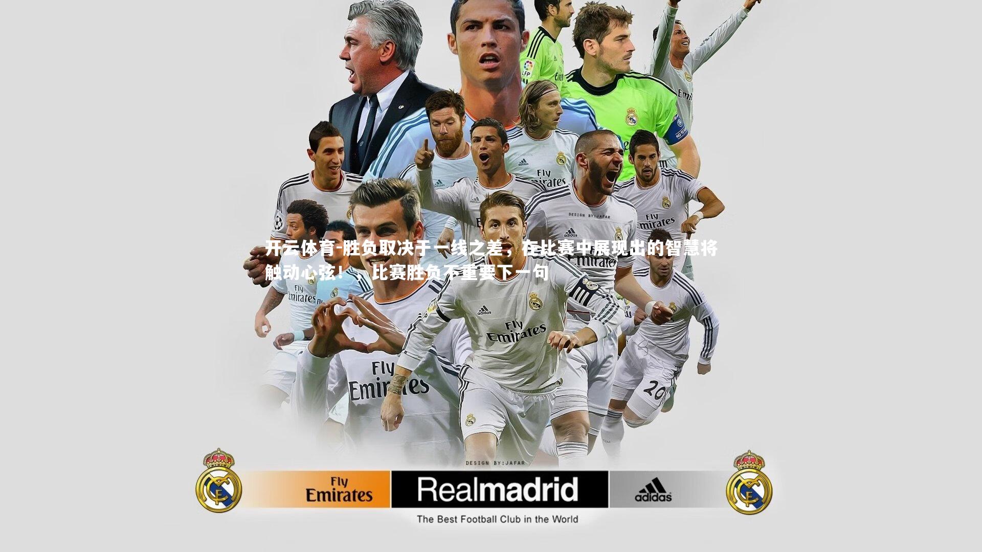 胜负取决于一线之差，在比赛中展现出的智慧将触动心弦！，比赛胜负不重要下一句