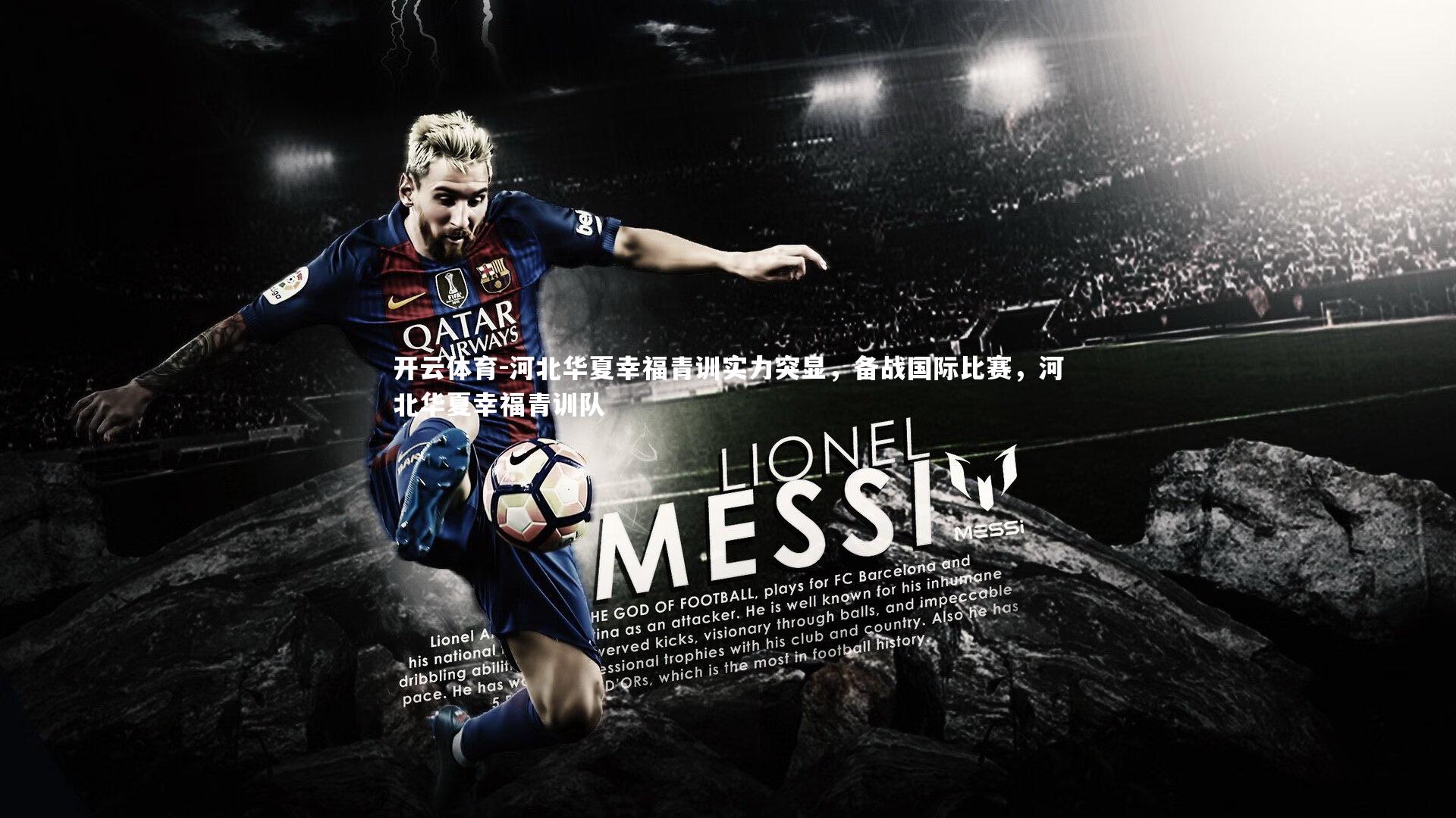 开云体育-河北华夏幸福青训实力突显，备战国际比赛，河北华夏幸福青训队