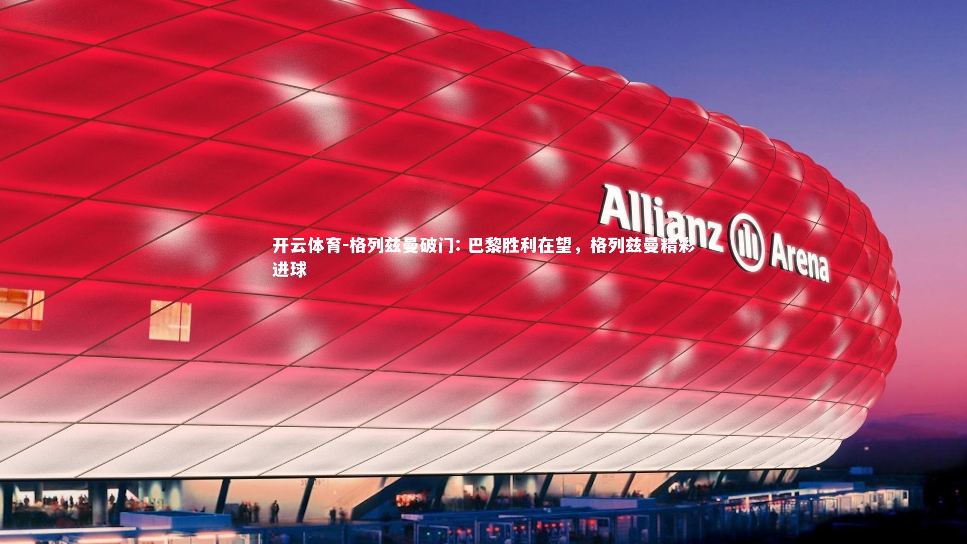 格列兹曼破门: 巴黎胜利在望，格列兹曼精彩进球