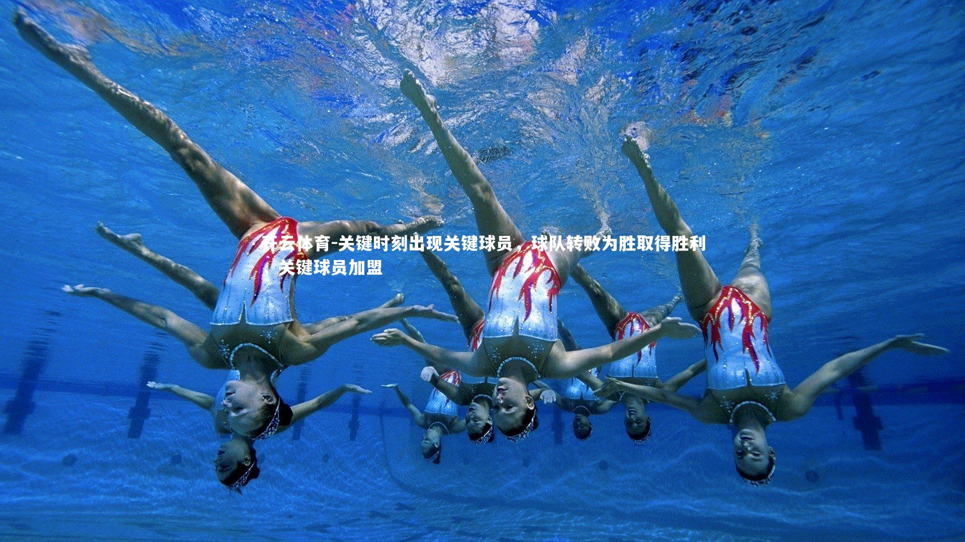 关键时刻出现关键球员，球队转败为胜取得胜利，关键球员加盟