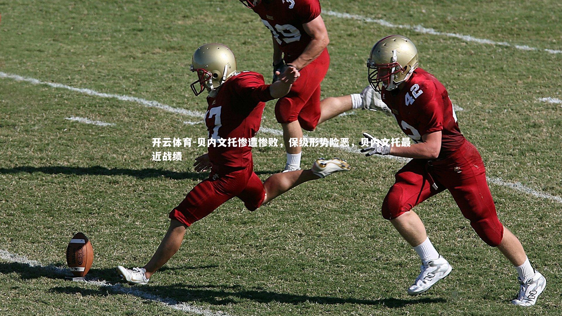 开云体育-贝内文托惨遭惨败，保级形势险恶，贝内文托最近战绩