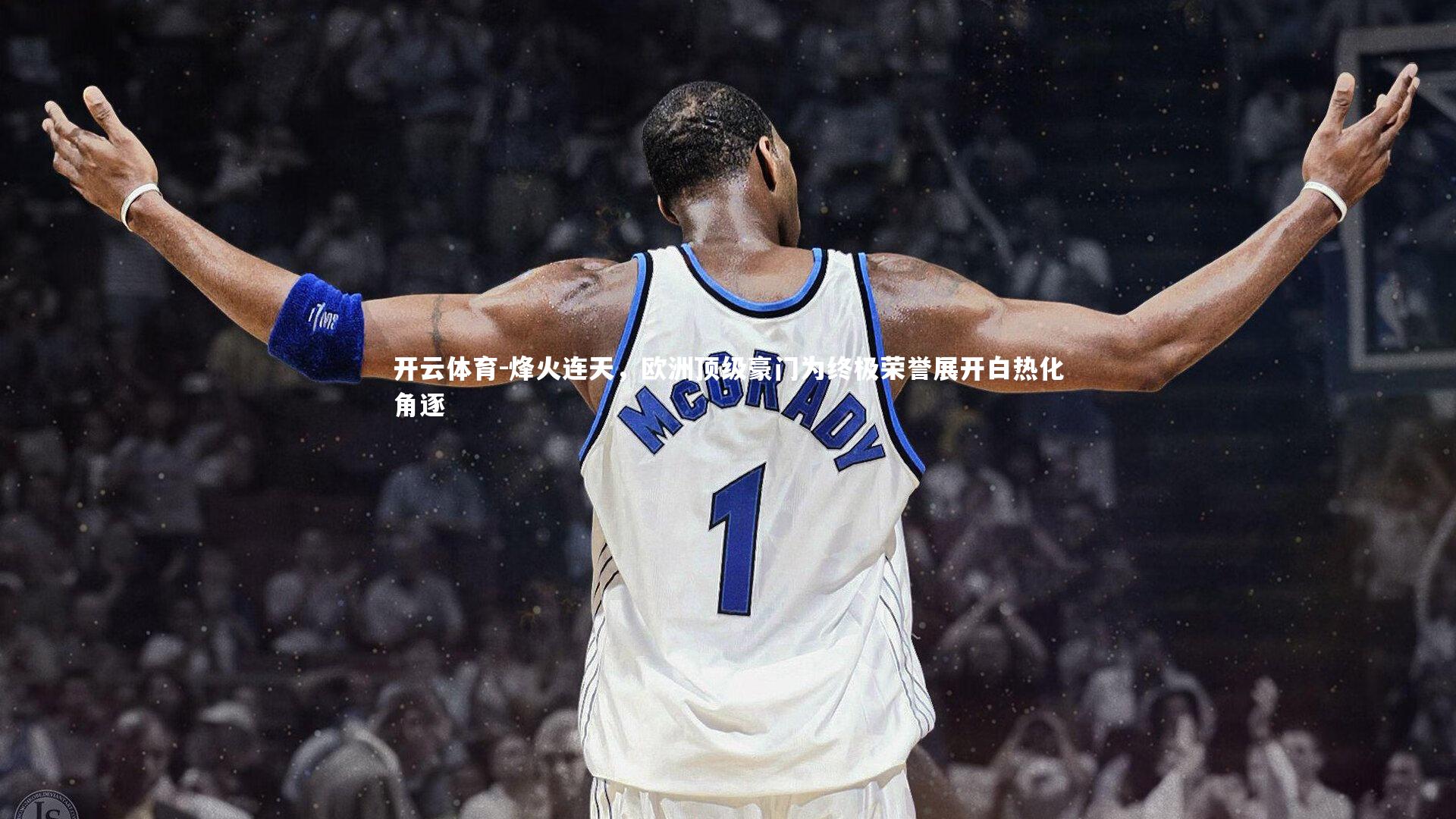 烽火连天，欧洲顶级豪门为终极荣誉展开白热化角逐