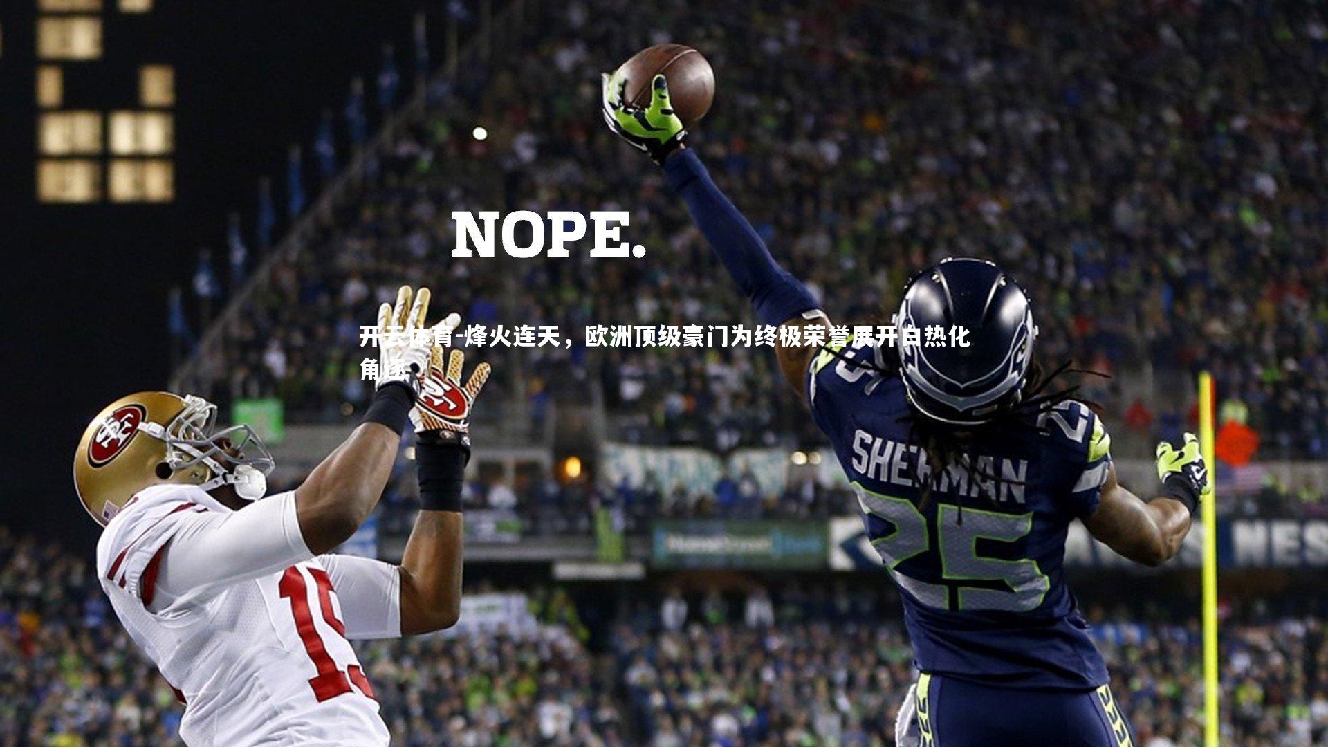 烽火连天，欧洲顶级豪门为终极荣誉展开白热化角逐