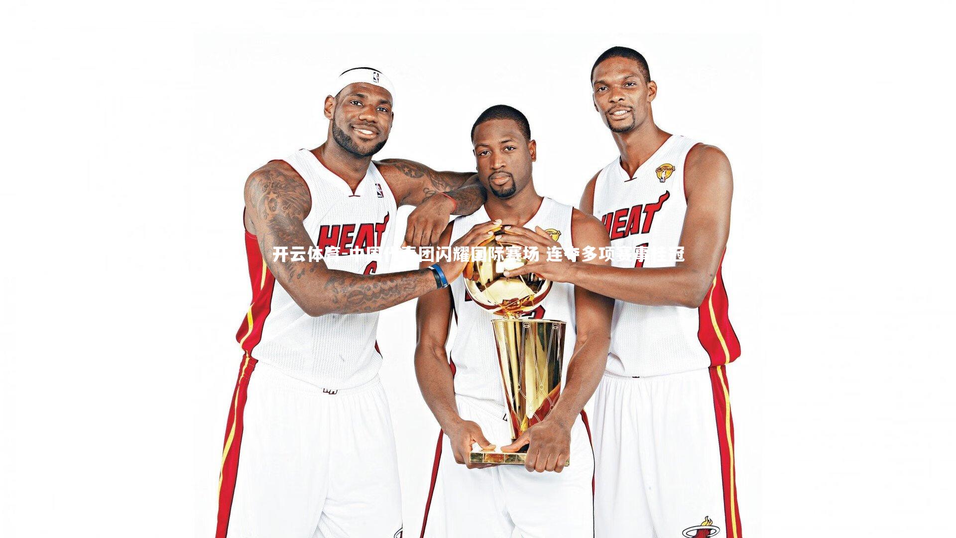 中国代表团闪耀国际赛场 连夺多项赛事桂冠