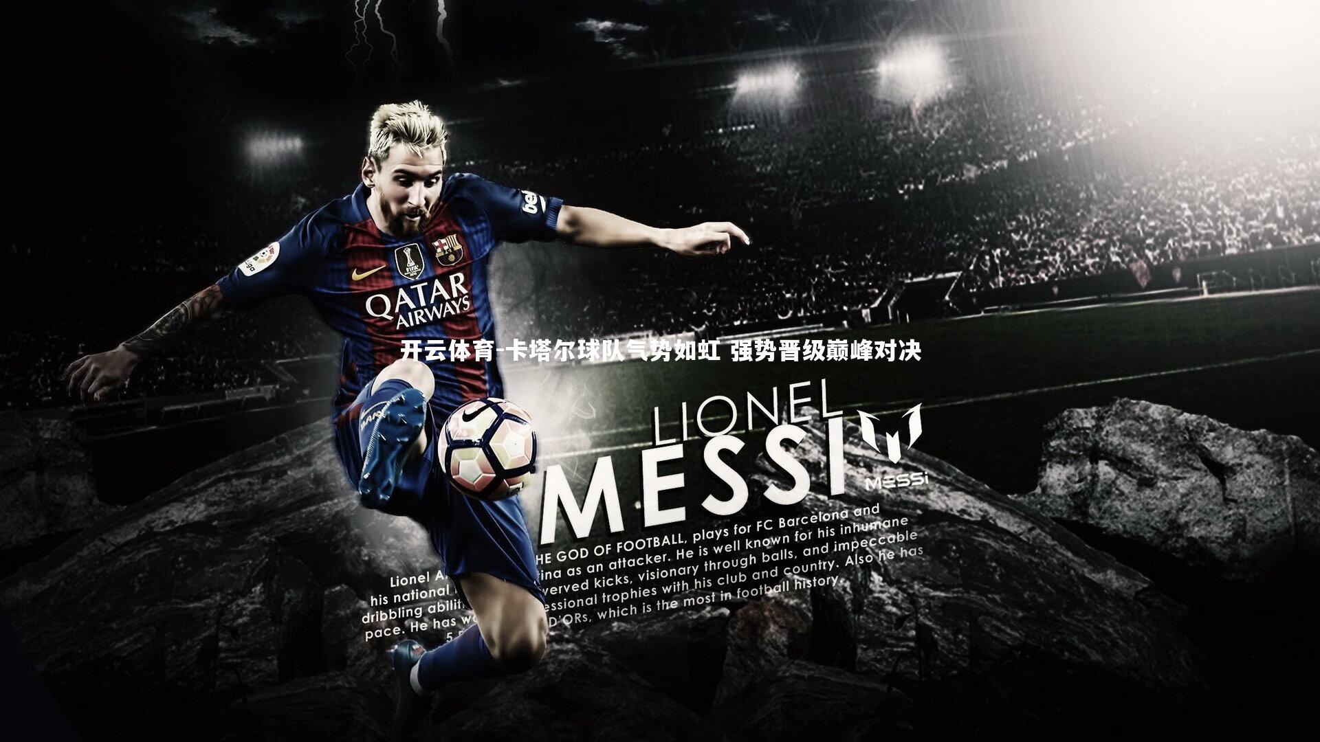 卡塔尔球队气势如虹 强势晋级巅峰对决