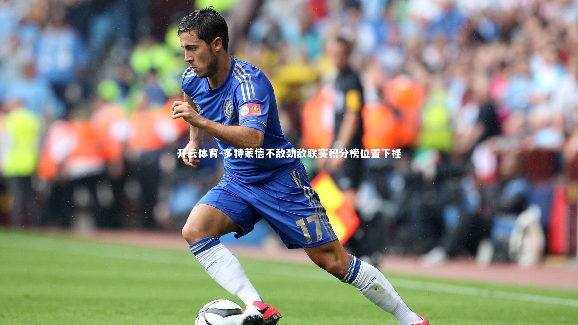 多特蒙德不敌劲敌联赛积分榜位置下挫