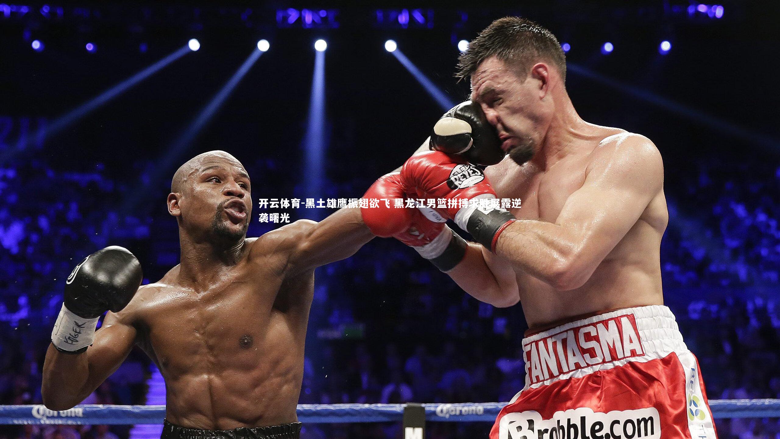 黑土雄鹰振翅欲飞 黑龙江男篮拼搏求胜展露逆袭曙光