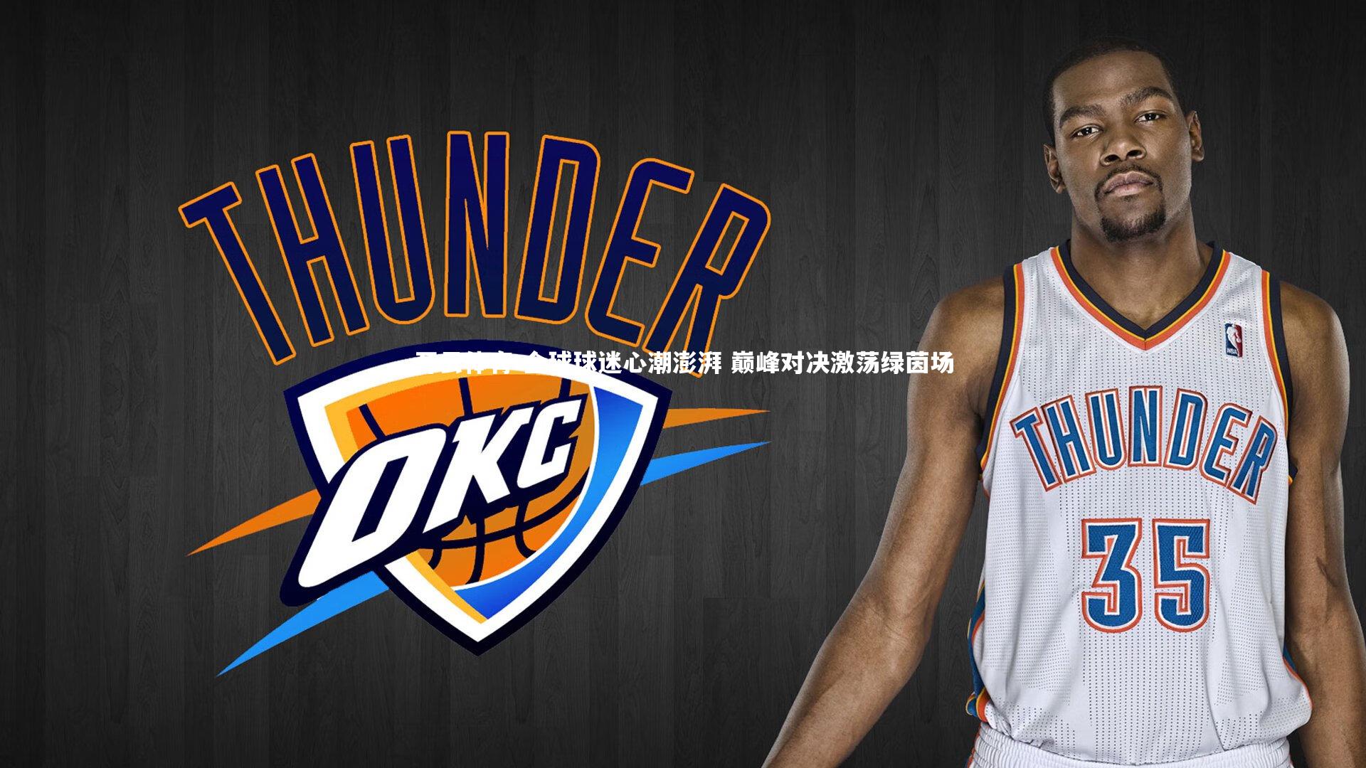 全球球迷心潮澎湃 巅峰对决激荡绿茵场