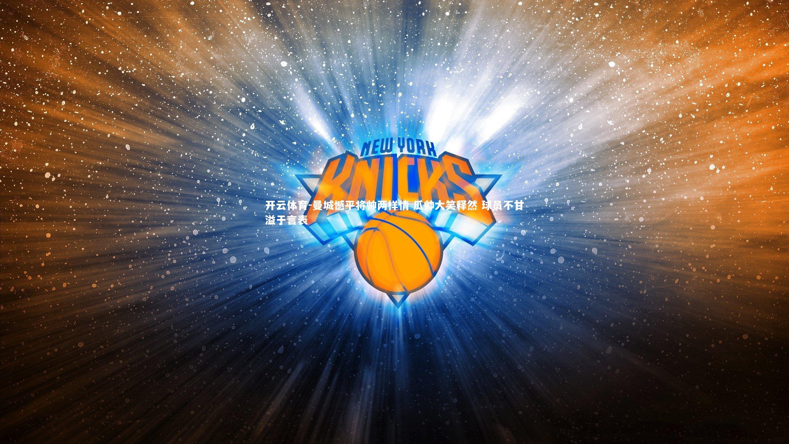 曼城憾平将帅两样情 瓜帅大笑释然 球员不甘溢于言表