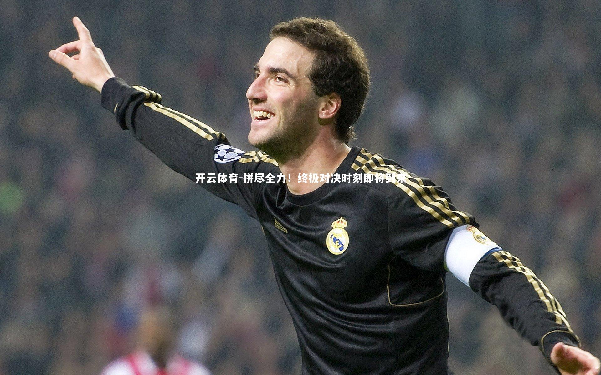 拼尽全力！终极对决时刻即将到来