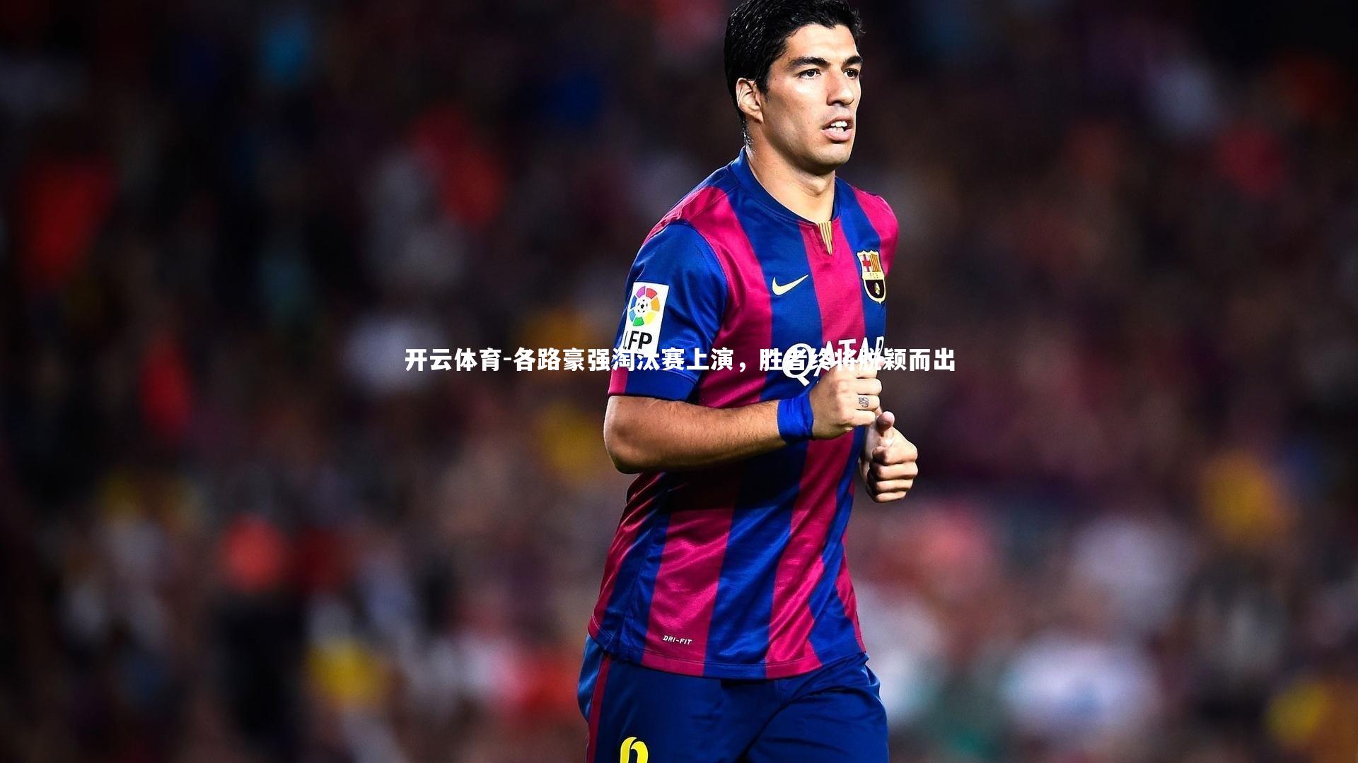 各路豪强淘汰赛上演，胜者终将脱颖而出