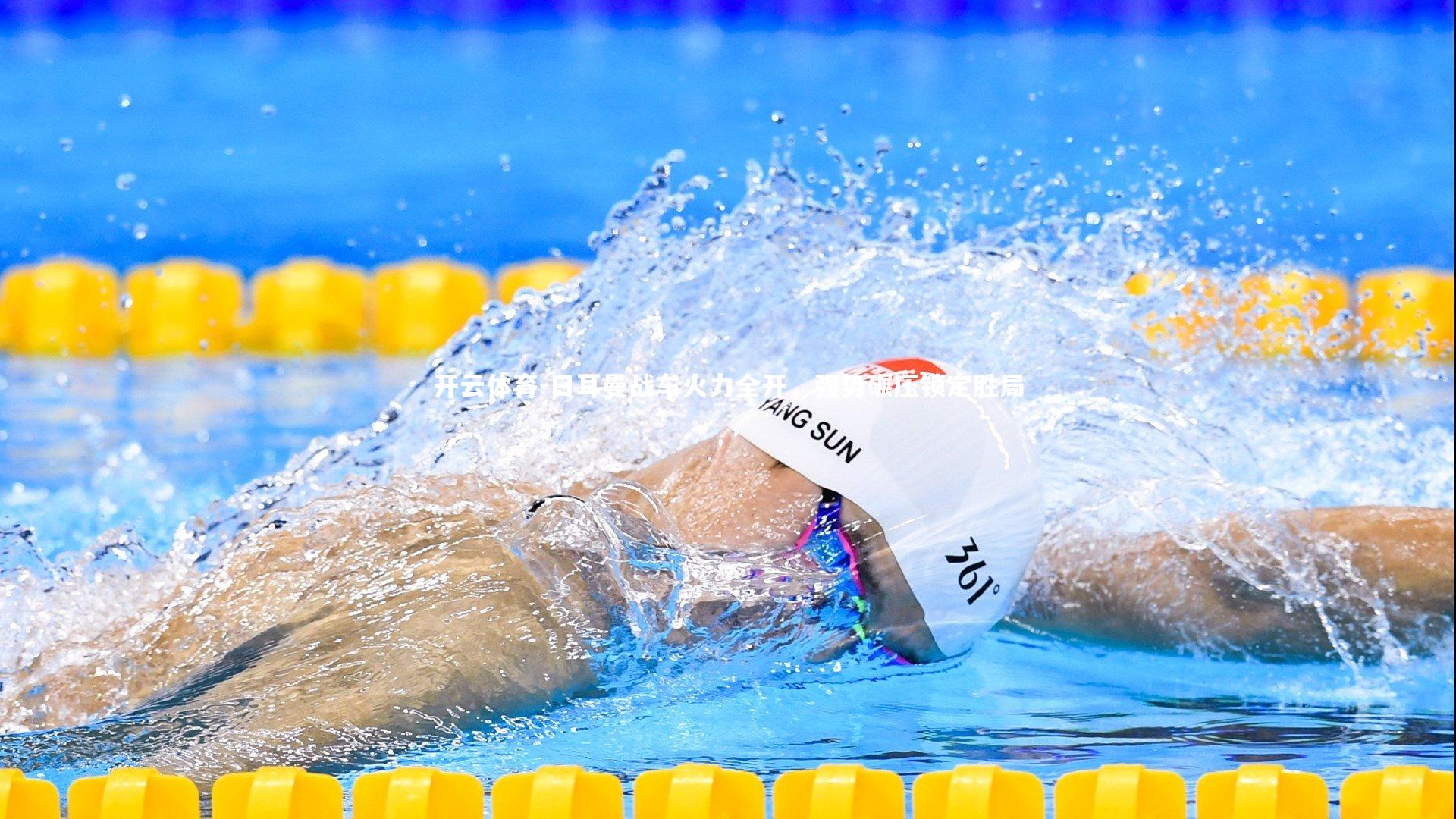 日耳曼战车火力全开，强势碾压锁定胜局