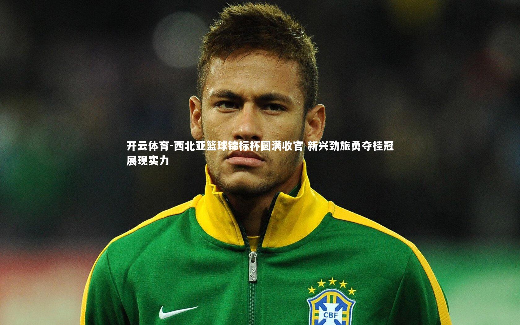 西北亚篮球锦标杯圆满收官 新兴劲旅勇夺桂冠展现实力