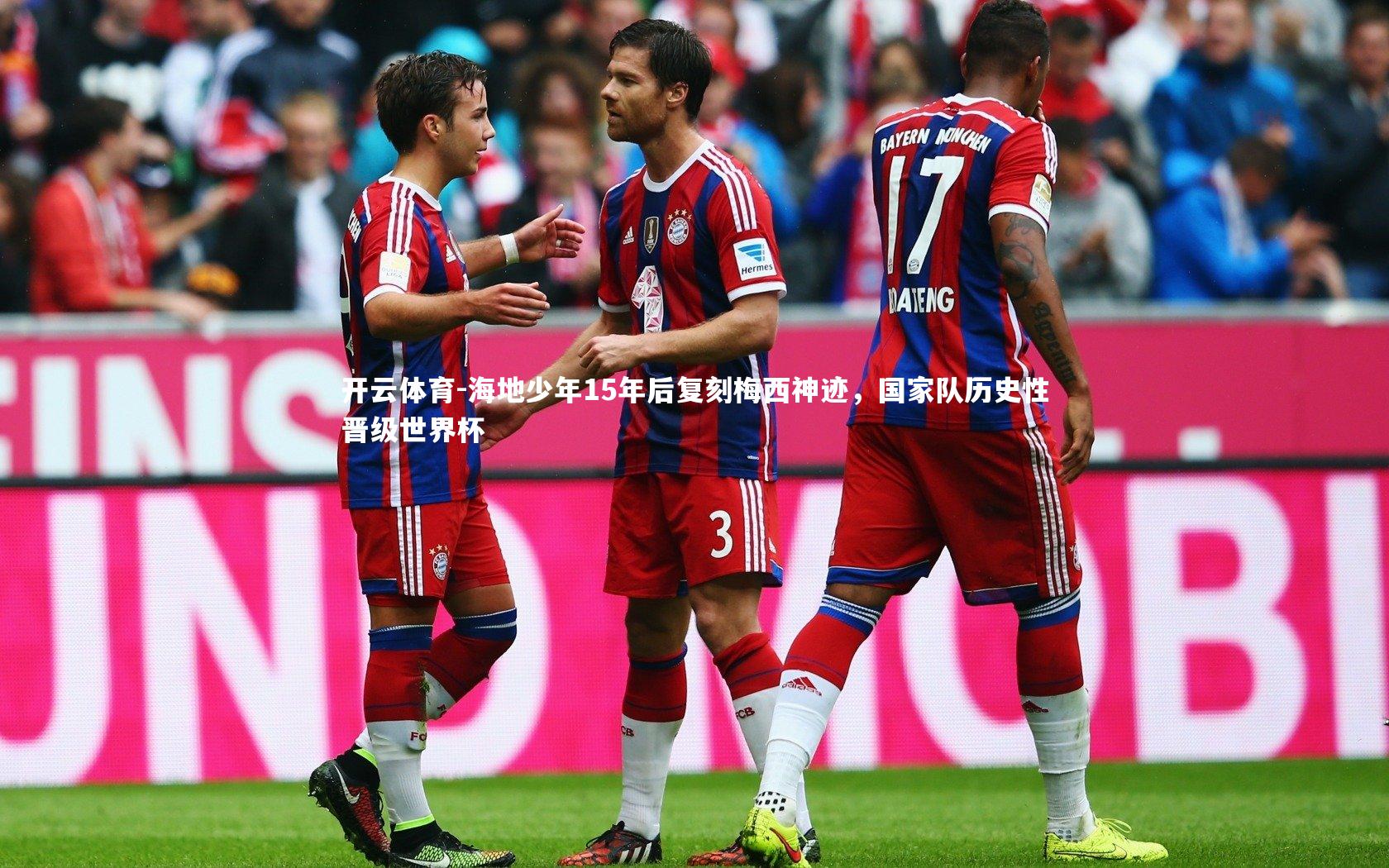 海地少年15年后复刻梅西神迹,国家队历史性晋级世界杯