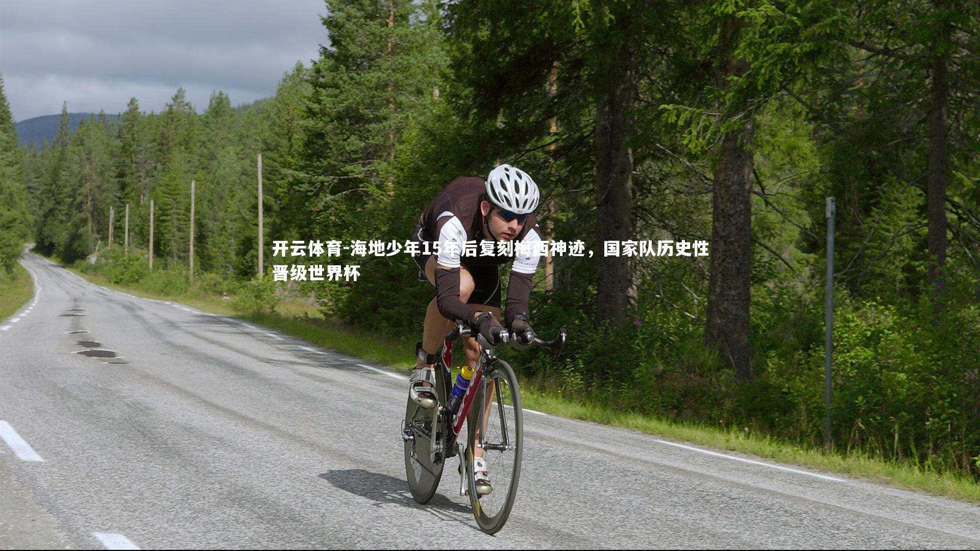 海地少年15年后复刻梅西神迹,国家队历史性晋级世界杯