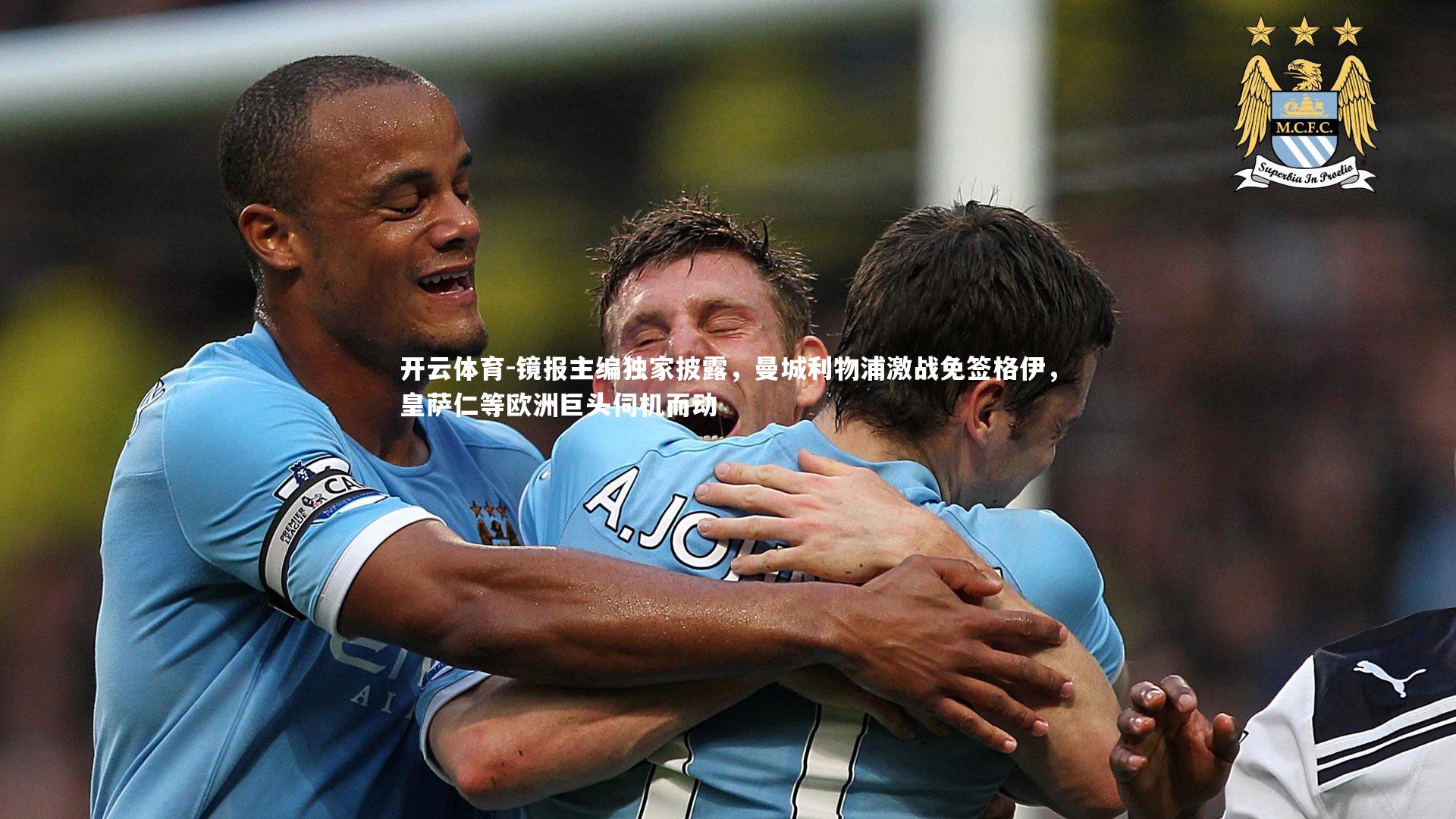 镜报主编独家披露，曼城利物浦激战免签格伊，皇萨仁等欧洲巨头伺机而动