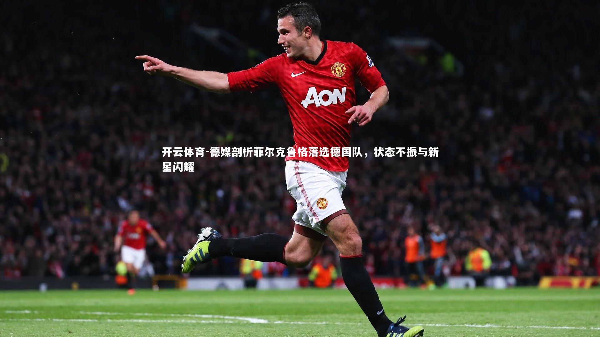 德媒剖析菲尔克鲁格落选德国队，状态不振与新星闪耀