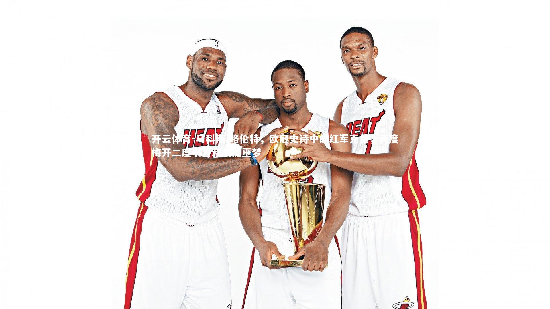 马科斯-略伦特,欧冠史诗中的红军克星,两度梅开二度书写利物浦噩梦