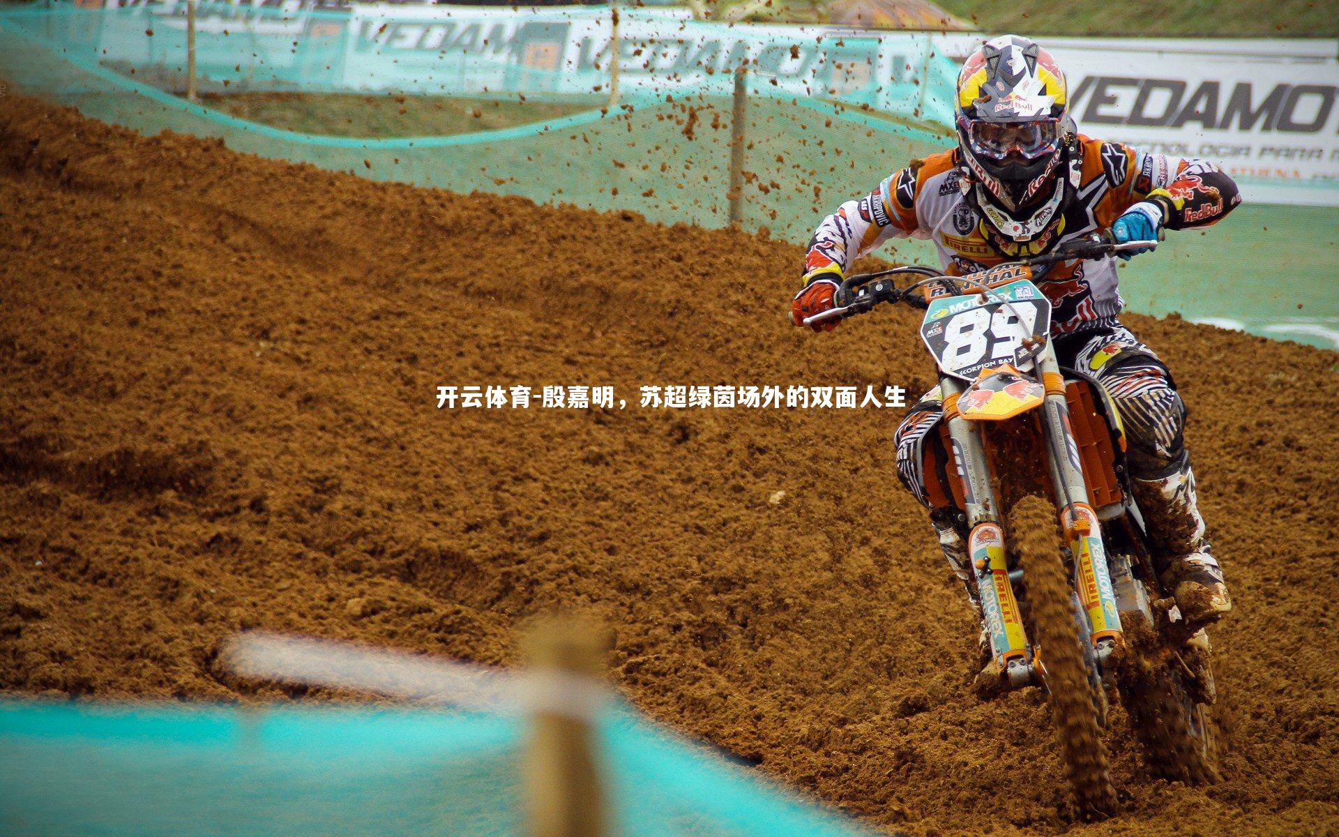 殷嘉明，苏超绿茵场外的双面人生