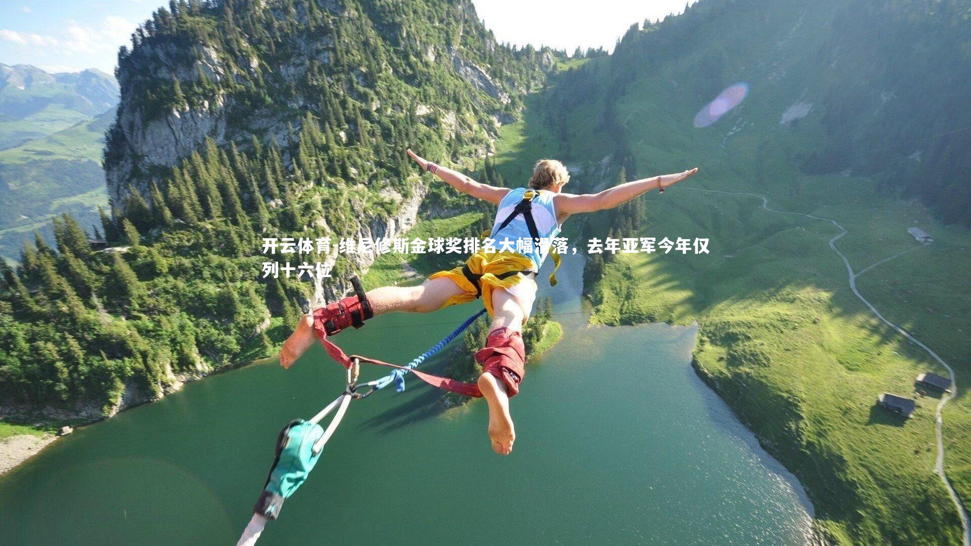 维尼修斯金球奖排名大幅滑落,去年亚军今年仅列十六位