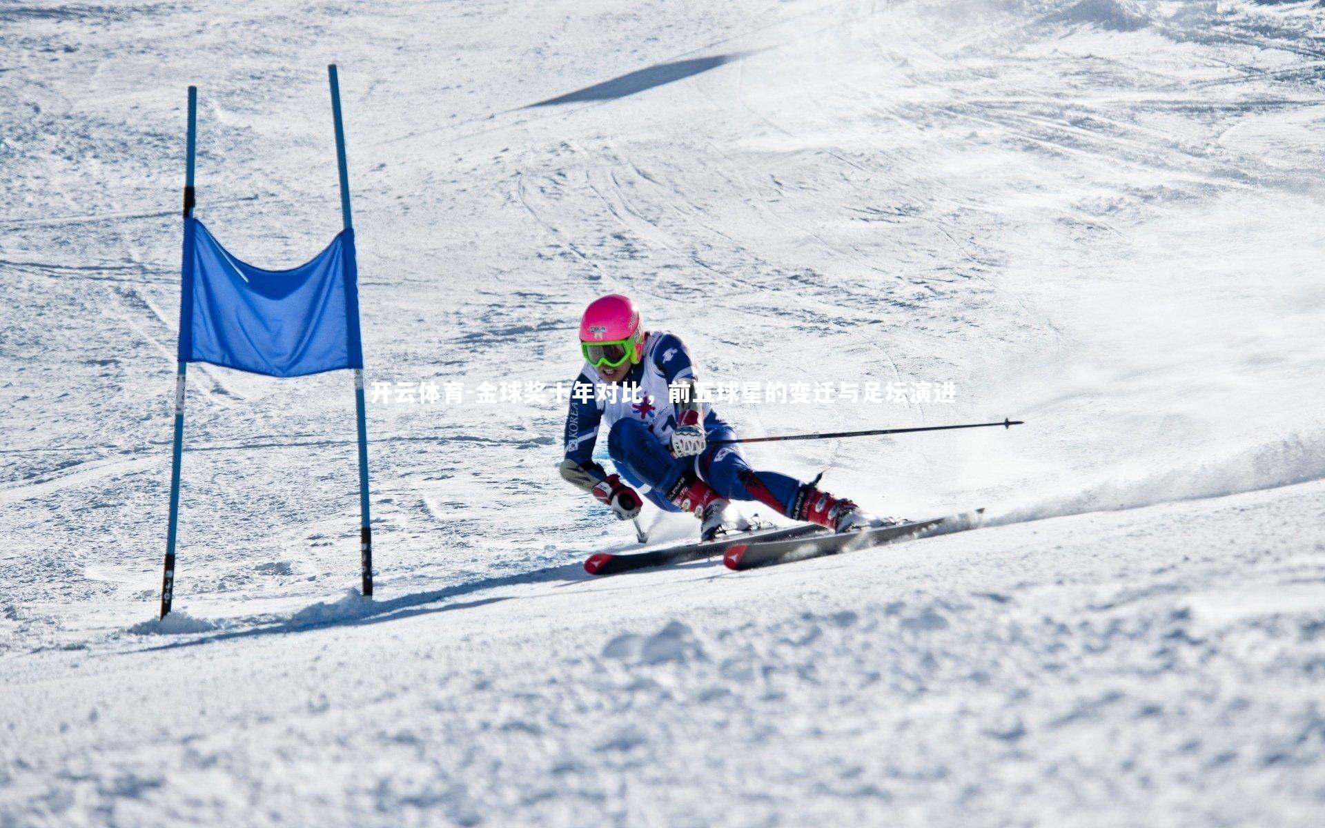 金球奖十年对比,前五球星的变迁与足坛演进