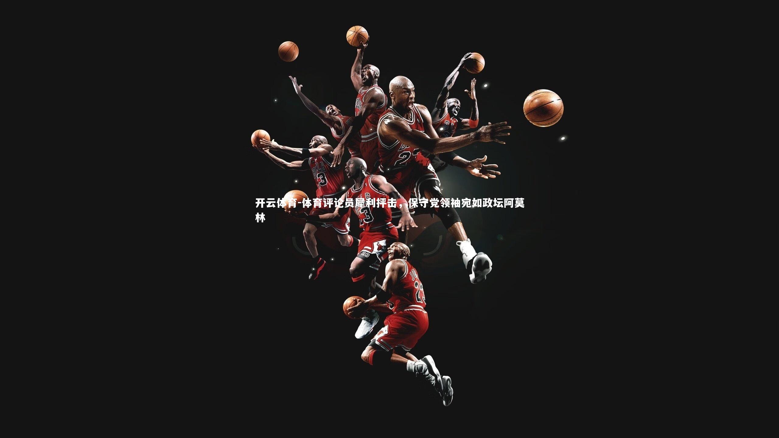 体育评论员犀利抨击，保守党领袖宛如政坛阿莫林