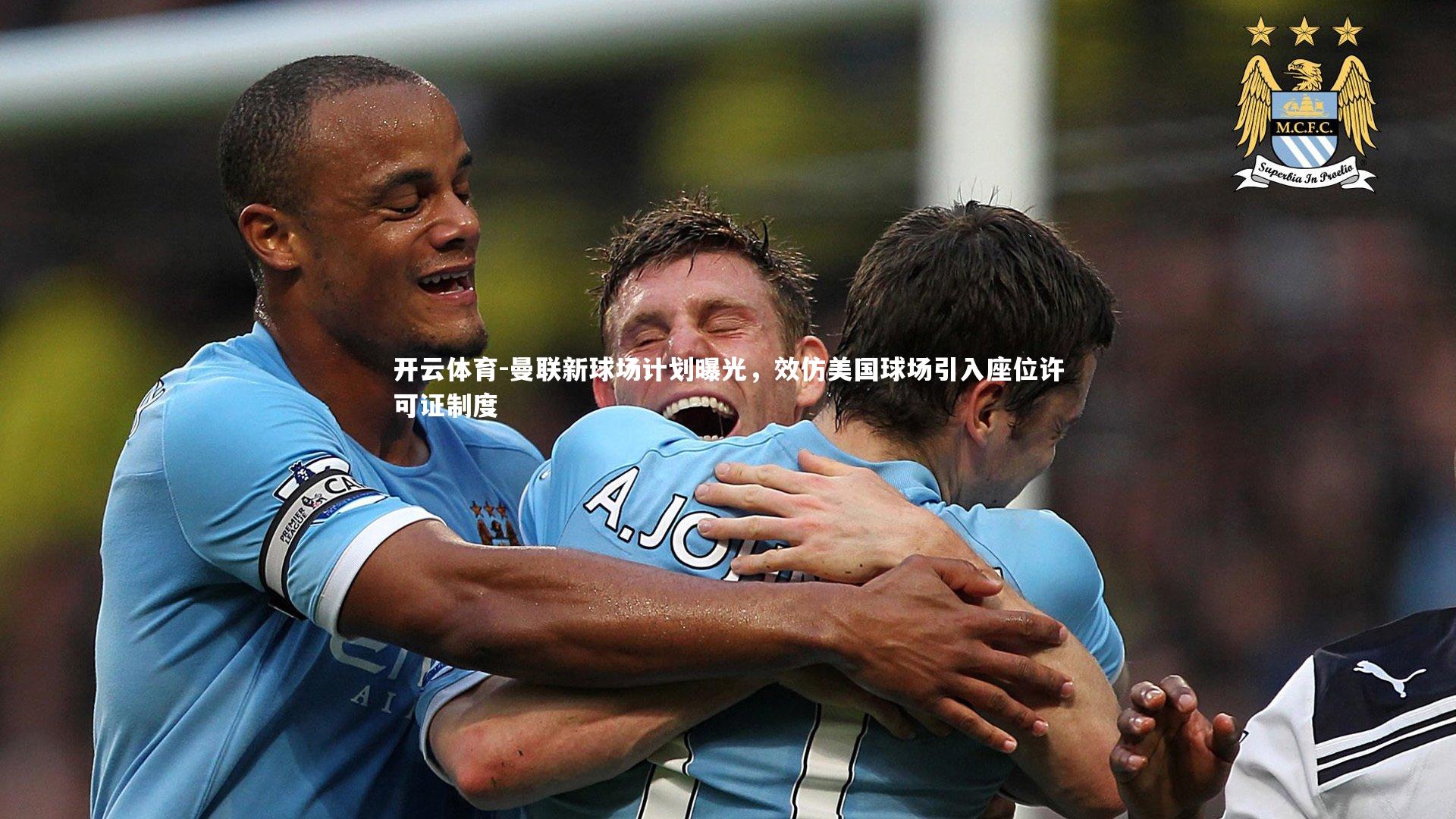 曼联新球场计划曝光，效仿美国球场引入座位许可证制度