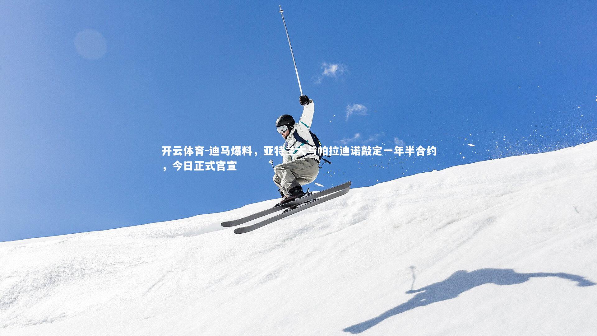 迪马爆料,亚特兰大与帕拉迪诺敲定一年半合约,今日正式官宣