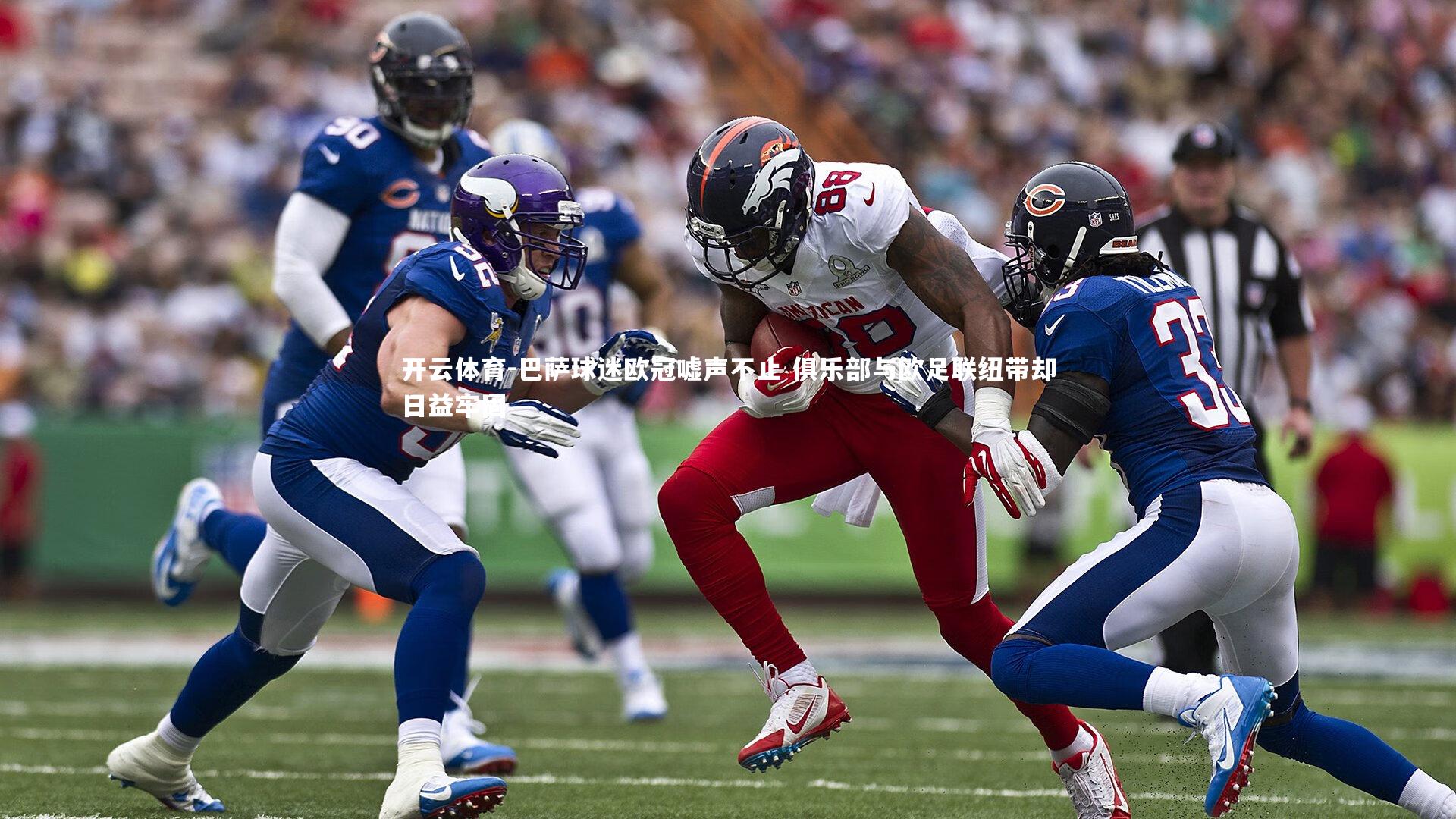 巴萨球迷欧冠嘘声不止 俱乐部与欧足联纽带却日益牢固