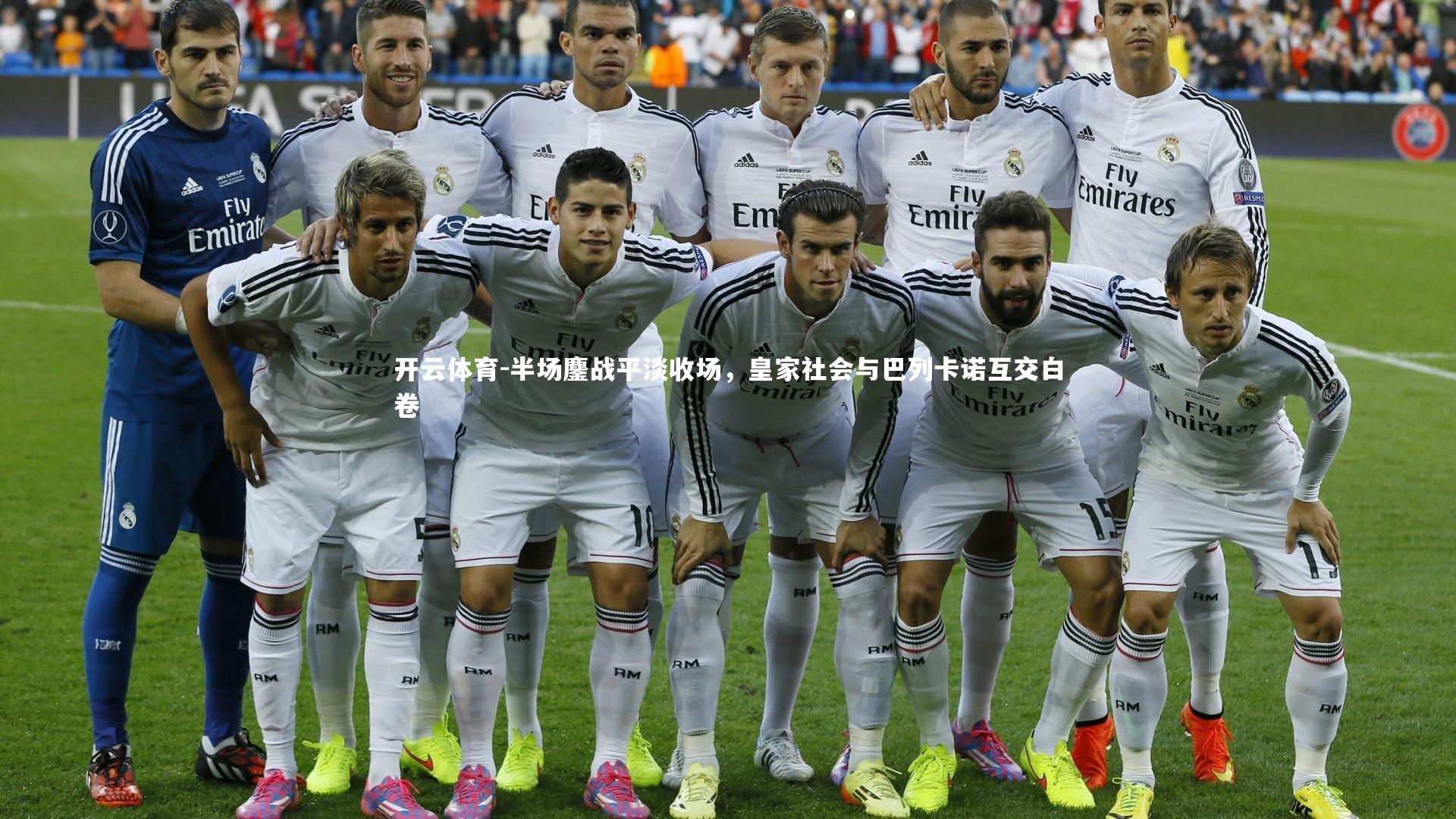 半场鏖战平淡收场,皇家社会与巴列卡诺互交白卷