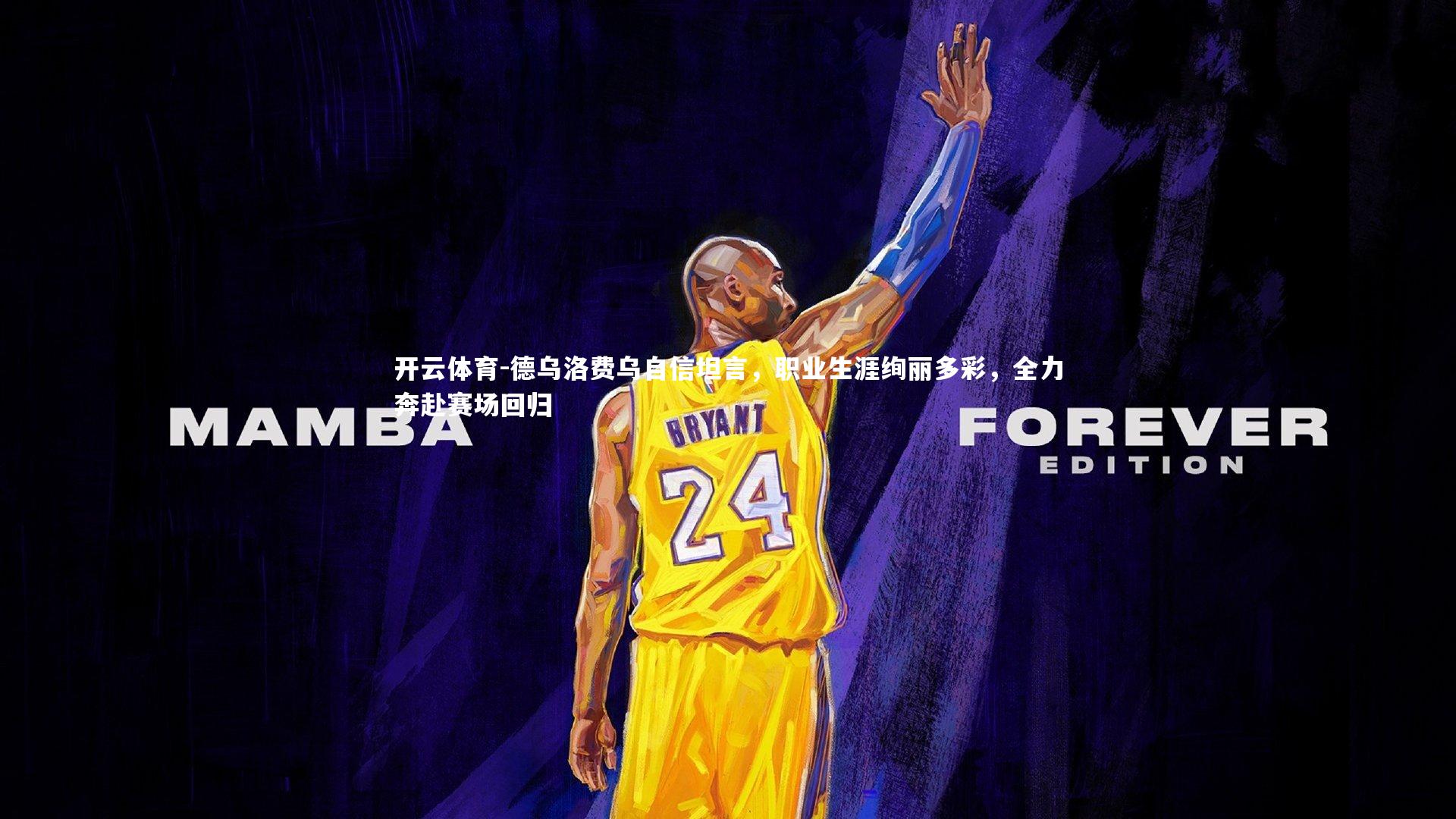 德乌洛费乌自信坦言，职业生涯绚丽多彩，全力奔赴赛场回归